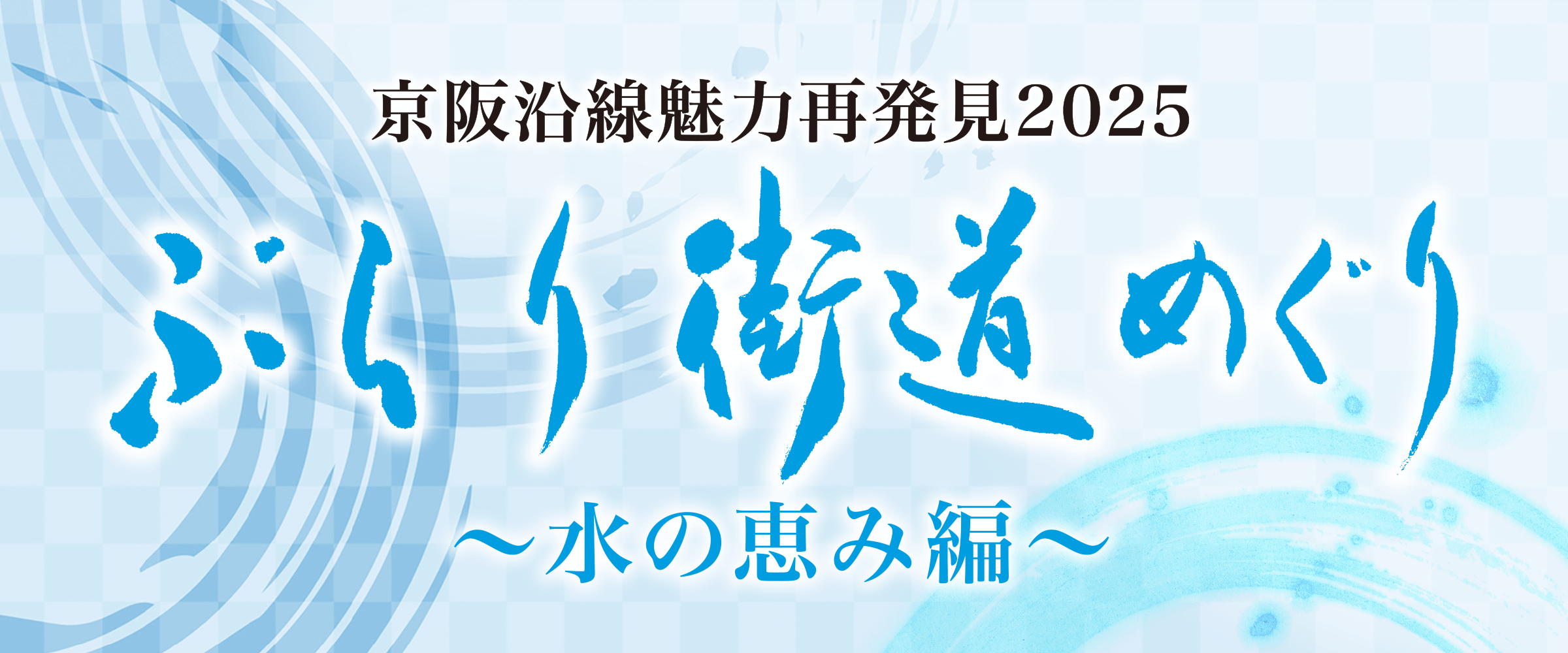 京阪沿線魅力再発見2025 ぶらり街道めぐり～水の恵み編～
