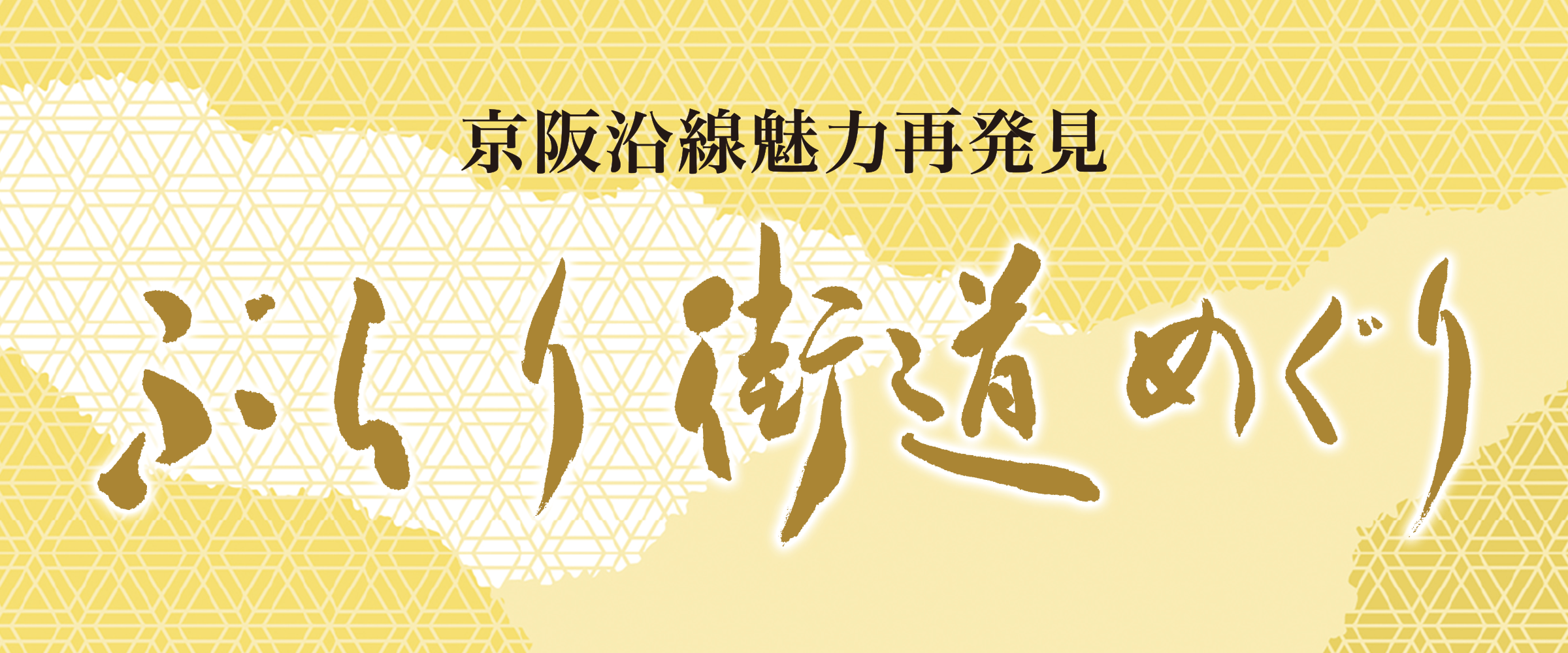 京阪沿線魅力再発見 ぶらり街道めぐり