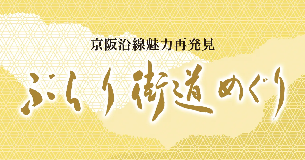 京阪沿線魅力再発見2025 ぶらり街道めぐり～陸の路編 ～ 京街道の宿場町を訪ねて