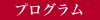 プログラム