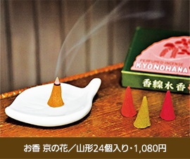 お香 京の花／山形24個入り・1,080円