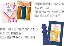 （上）京都伝統産業ふれあい館とコラボした「舞妓maimai（お香3種類と香立）／1,944円」（下）神奈川県・江ノ島の灯ろうをかたどった お座敷香「江ノ島香（すみれ）／864円」