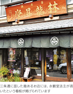 三条通に面した趣あるお店には、永観堂法主が書いたという看板が掲げられています
