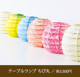 テーブルランプ ちび丸／各3,500円