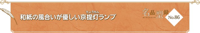 No.86 和紙の風合いが優しい京提灯（ちょうちん）ランプ