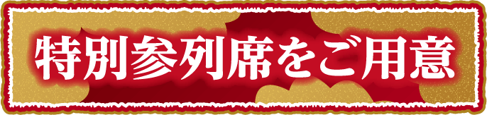 特別参列席をご用意