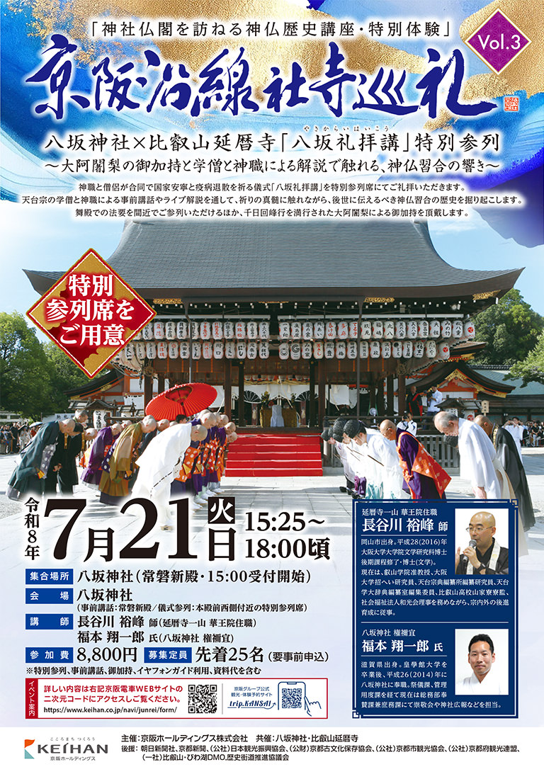 京阪沿線社寺巡礼Vol.3