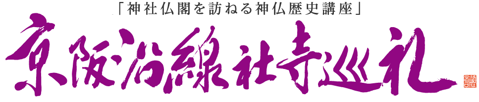 京阪沿線社寺巡礼