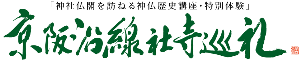 京阪沿線社寺巡礼