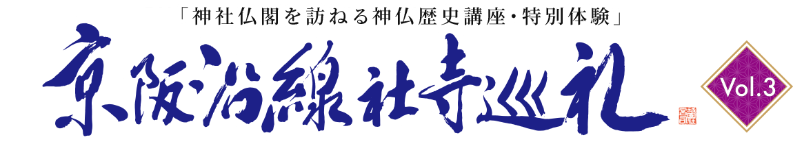 京阪沿線社寺巡礼
