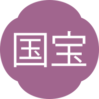 国宝