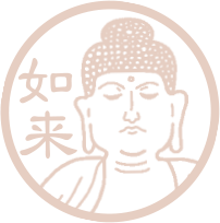 如来