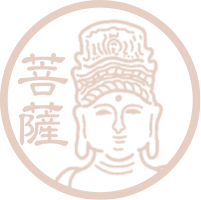 菩薩