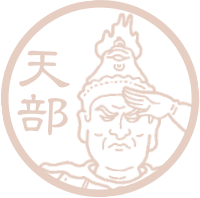 天部
