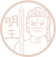 明王