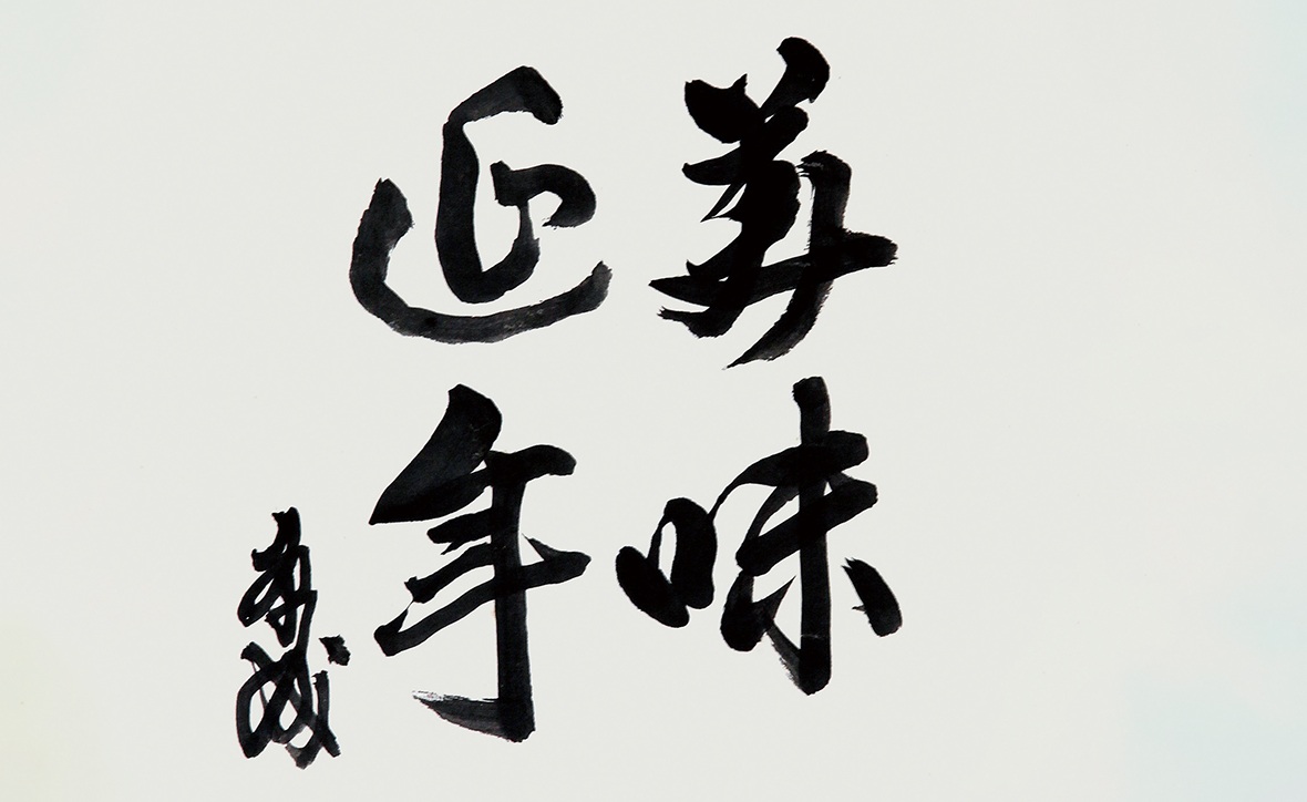 美味延年
