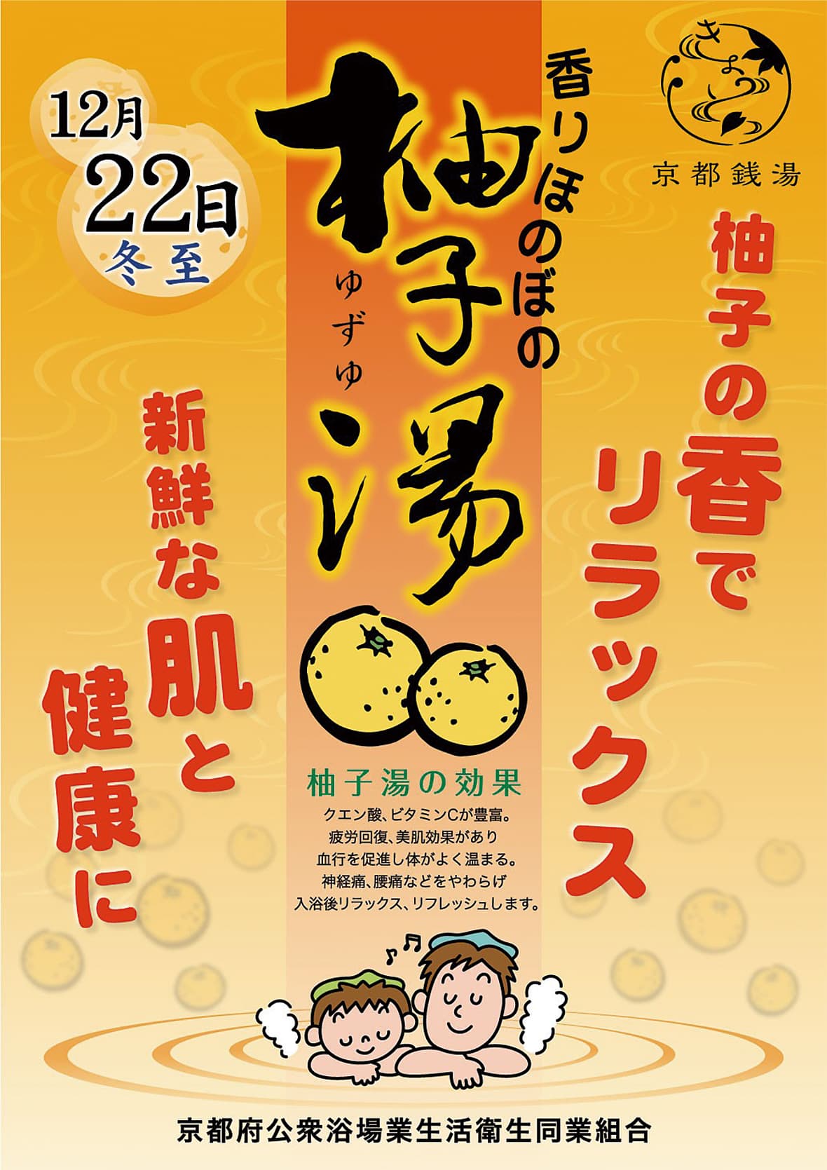 柚子湯に入って風邪知らずに