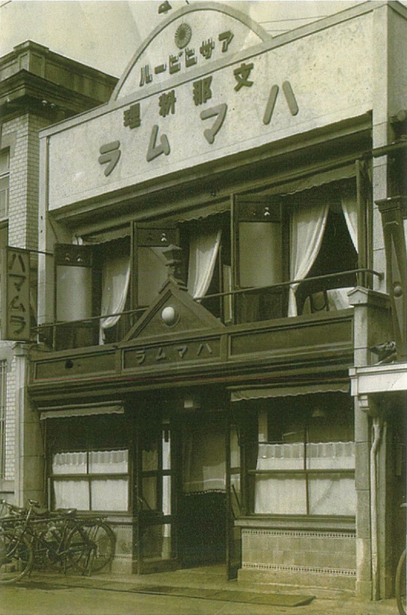 創業時の『支那料理ハマムラ』（東山区）
