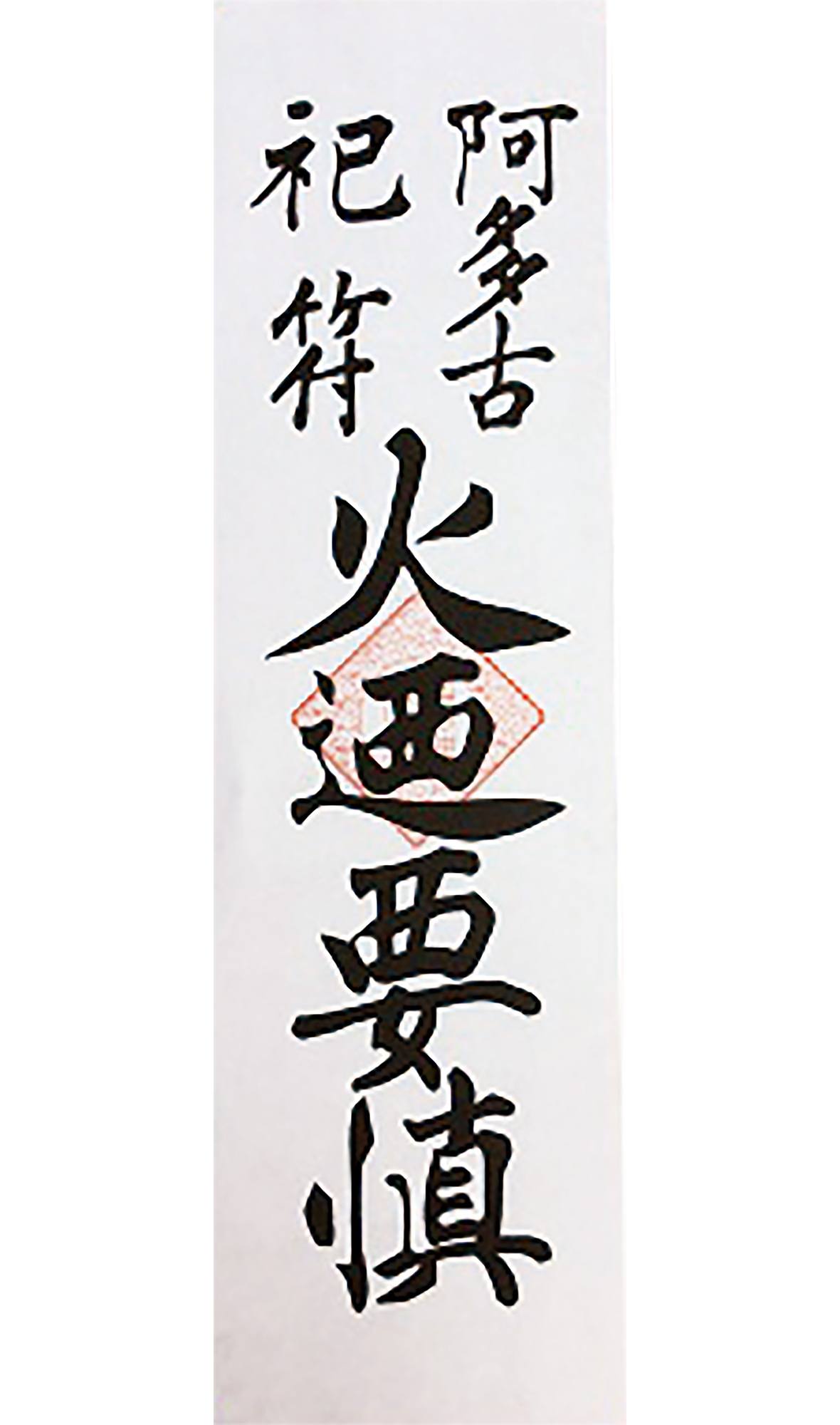 台所に火迺要慎の護符