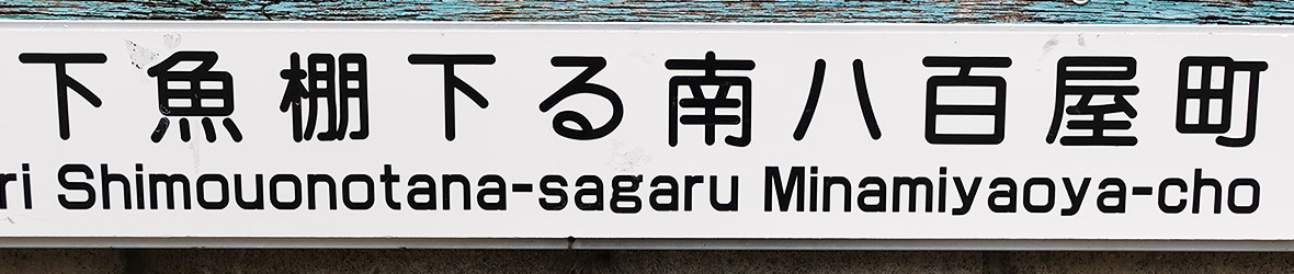 下魚棚下る南八百屋町