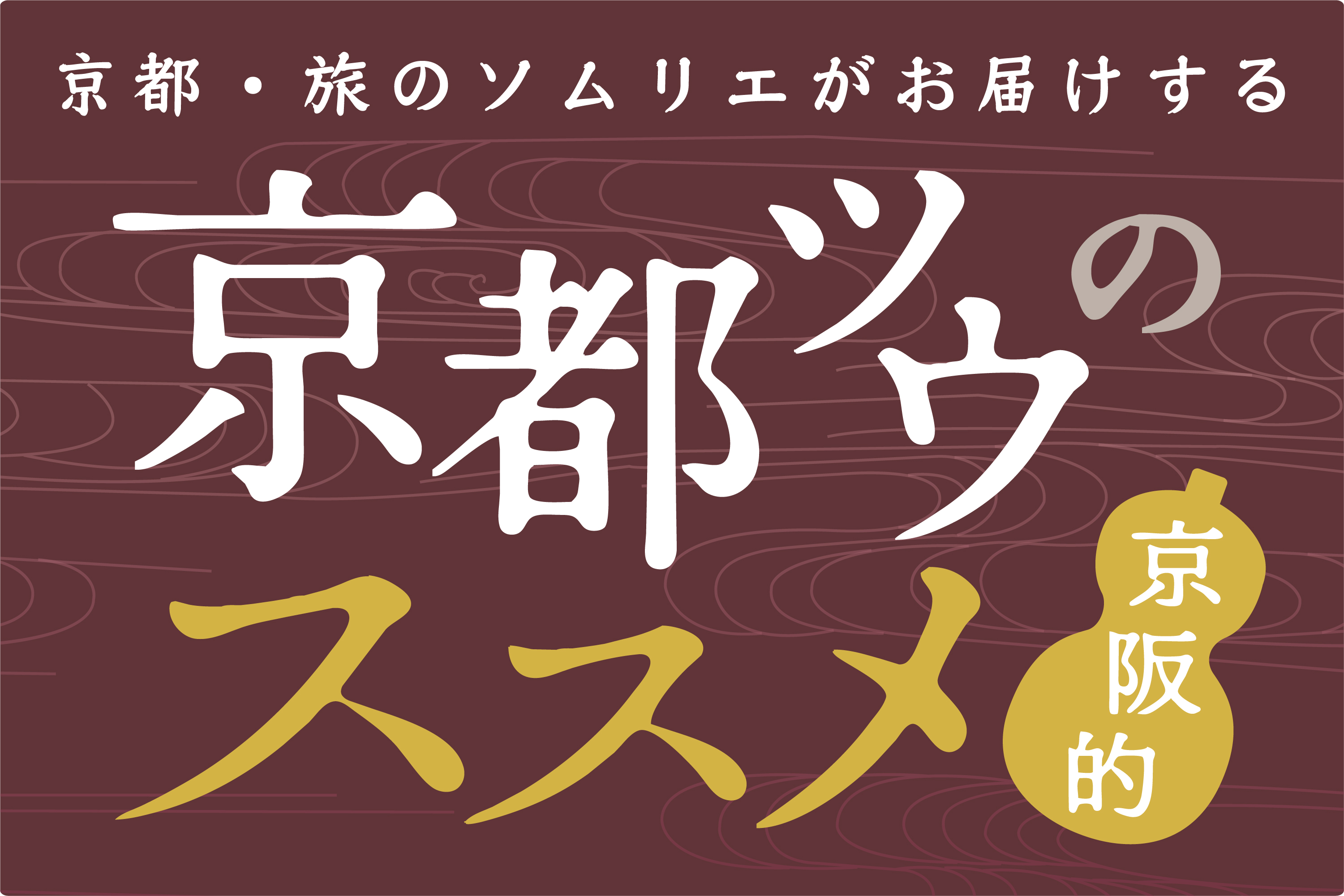 京都ツウのススメ