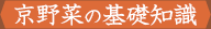 京野菜の基礎知識