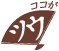 ココがツウ