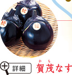 賀茂なす