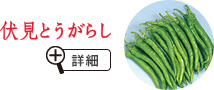 伏見とうがらし