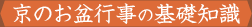 京のお盆行事の基礎知識