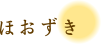 ほおずき