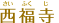 西福寺