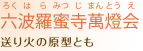 六波羅蜜寺萬会 送り火の原型とも