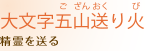 大文字五山送り火 晴霊を送る