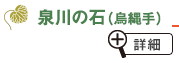 泉川の石（鳥縄手）