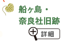船ヶ島・奈良社旧跡