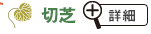 切芝