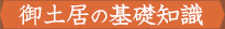 御土居の基礎知識