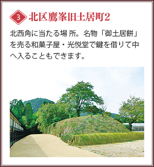 [北区鷹峯旧土居町2]北西角に当たる場 所。名物「御土居餅」を売る和菓子屋・光悦堂で鍵を借りて中へ入ることもできます。