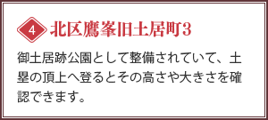 [北区鷹峯旧土居町3]御土居跡公園として整備されていて、土塁の頂上へ登るとその高さや大きさを確認できます。
