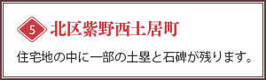 [北区紫野土居町]住宅地の中に一部の土塁と石碑が残ります。