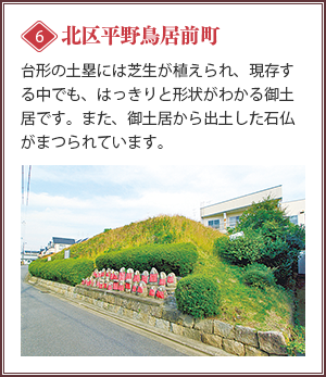 [北区平野鳥居前町]台形の土塁には芝生が植えられ、現存する中でも、はっきりと形状がわかる御土居です。また、御土居から出土した石仏がまつられています。