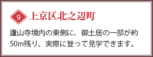 [上京区北之辺町]廬山寺境内の東側に、御土居の一部が約50m残り、実際に登って見学できます。