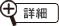 詳細
