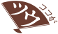 ココがツウ