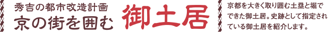 [秀吉の都市改造計画 京の街を囲む 御土居]京都を大きく取り囲む土塁と堀でできた御土居。史跡として指定されている御土居を紹介します。