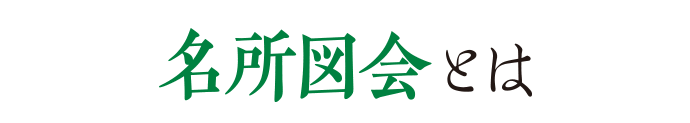 名所図会とは？