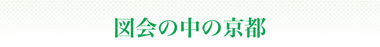 図会の中の京都