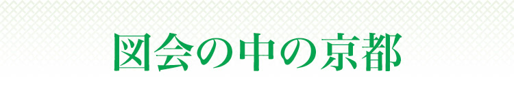 図会の中の京都