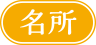 名所